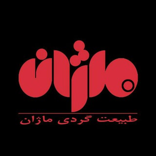 طبیعت گردی و کوهنوردی ماژان