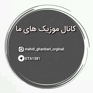 ?موزیک های ما?