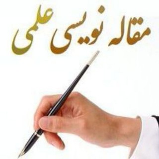 مقاله نویسی علمی