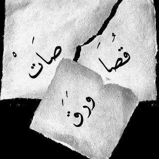 قُصَاصَاتْ ?