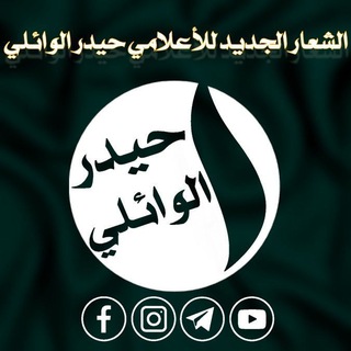 حيدر الوائلي