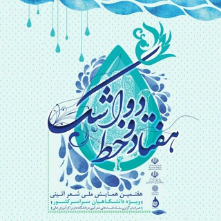 همایش شعر 72 خط اشک