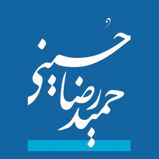 حمیدرضا حسینی