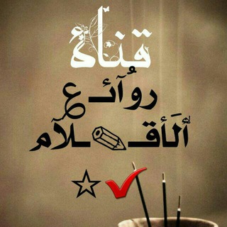 روُآئـ؏ ۙألَأقـ✎ـۣۗلآمَۣۗ✔☆