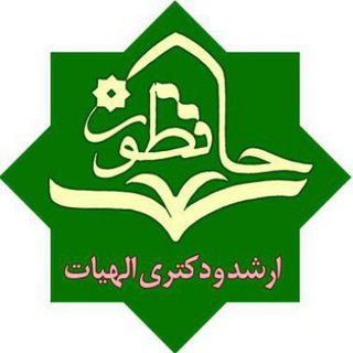 ارشد و دکتری الهیات - حافظون