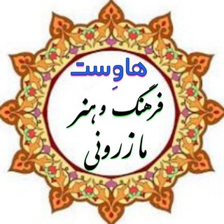 هاوِست - فرهنگ و هنر مازرونی