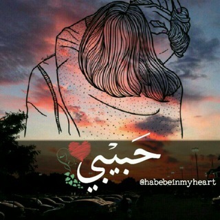 • حــبـﯾـ❤️?ـبـي