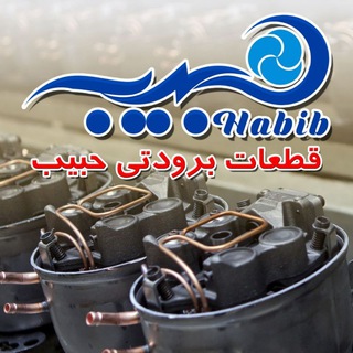 قطعات برودتی حبیب