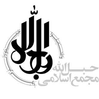 مجمع اسلامی حبل الله