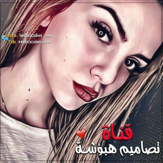 تصـآمـ✍ٌٌـيہمہ⇜هبـؤُشــــــۃة❥