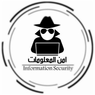 امن المعلومات | Information Security