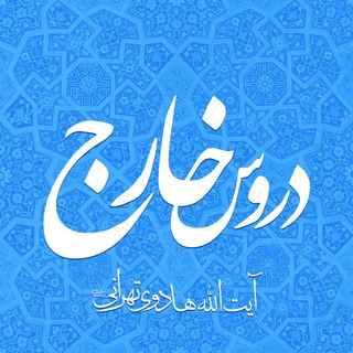 دروس خارج آیت الله هادوی تهرانی