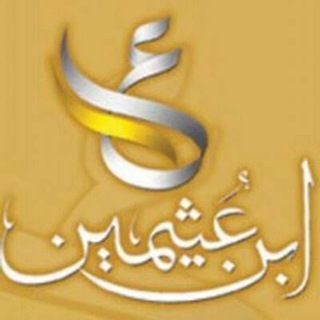 درر إبن عثيمين