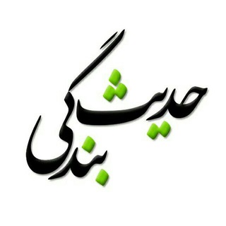 حدیث بندگی