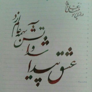 ♡ حدیث عاشقی ♡