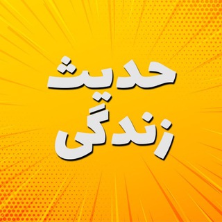 حدیث زندگی