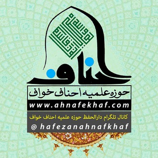 دارالتحفیظ حوزه علمیه احناف خواف