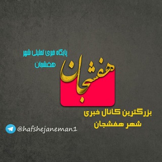 هفشجان