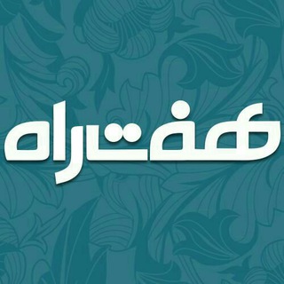 هفت راه