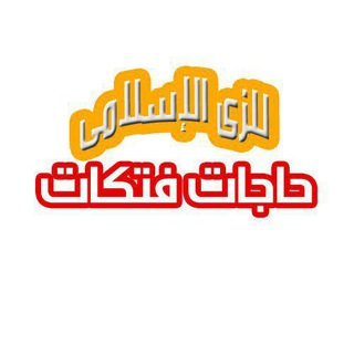 حاجات فتكات للزى الإسلامى