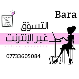 لتجارة الحقائب (Bara)والاحذية النسائية