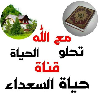 حياة السعداء