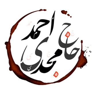 حـــاج احـمــد