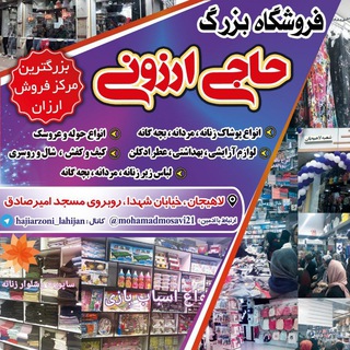 حاجی ارزونی(شعبه اصلی لاهیجان)