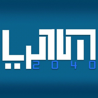 هاکریا2040 (مطالعات اسراییل)