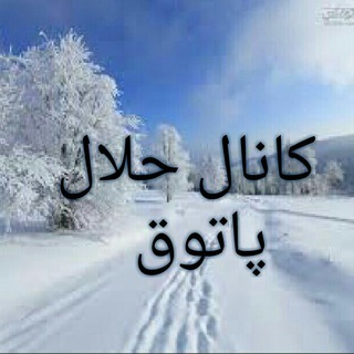 حلال پاتوق