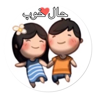 حال خوب☺️?