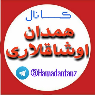 همدان اوشاقلاری