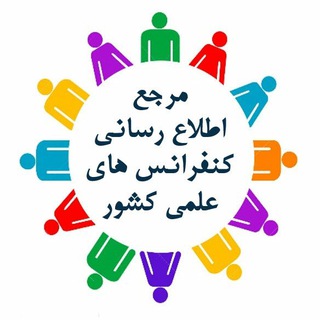 اطلاع رسانی همایش های علمی کشور