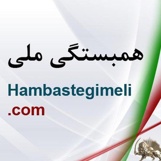 Hambastegi-news