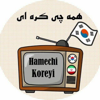 Hamechi_Koreyi