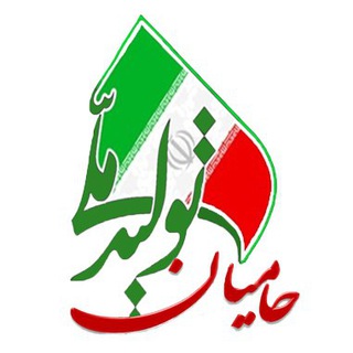 حامیان تولید ملی