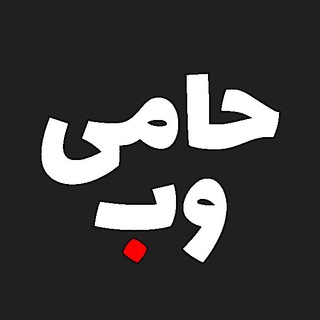 حامی وب | HamiWeb.com