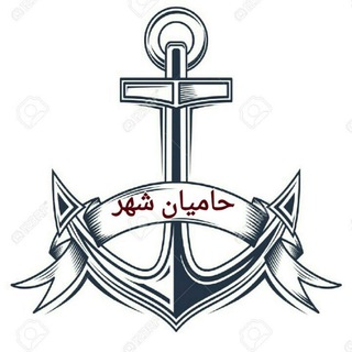 ⚓حامیان شهر ⚓