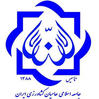 جامعه اسلامی حامیان کشاورزی ای