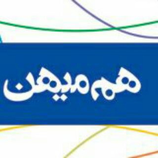 هم میهن