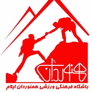 باشگاه همنوردان ایلام