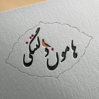 هامون دلتنگی