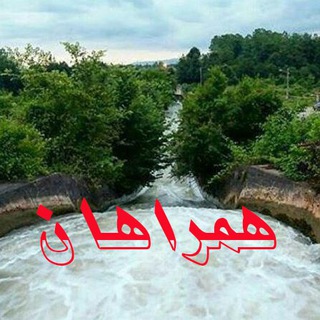 همراهان