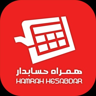 ?همراه حسابدار?