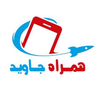 همراه جاوید