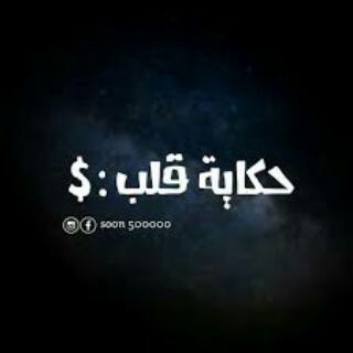 حــكـايـــة قلــب:$