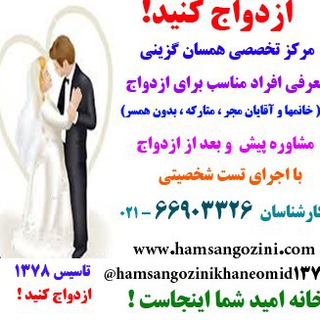 همسان گزینی خانه امید تماس 66903326