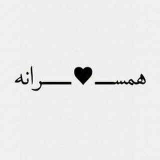 همســـــــ❤️ــــرانه