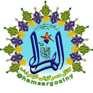 همسرگزینی الزهرا(س)