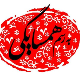 همسایگی